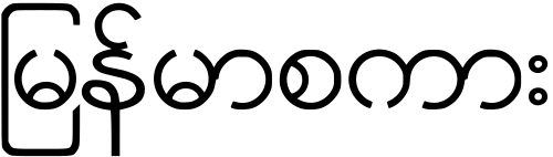 Sample of the Burmese alphabet