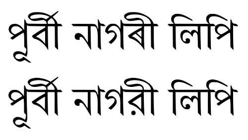 Sample of the Bangla–Assamese script