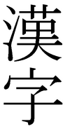 Sample of the kanji