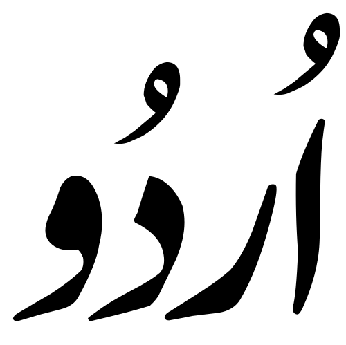 Sample of the Urdu orthography